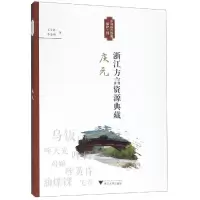 醉染图书浙江方言资源典藏(庆元)9787308190770