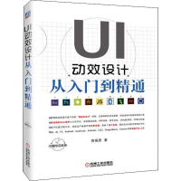 醉染图书UI动效设计从入门到精通9787111617839