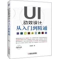 醉染图书UI动效设计从入门到精通9787111617839