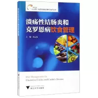 醉染图书溃疡结肠炎和克罗恩病饮食管理9787308190220