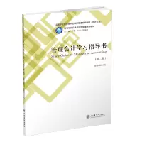 醉染图书管理会计学习指导书(第2版)/徐伟丽9787542960450