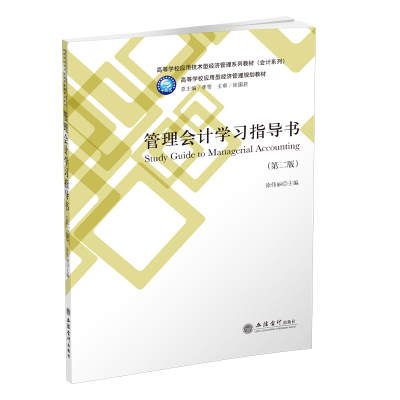醉染图书管理会计学习指导书(第2版)/徐伟丽9787542960450