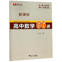 醉染图书高中数学66讲9787308191197