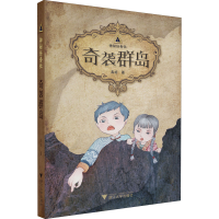 醉染图书奇袭群岛9787308205917