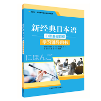 醉染图书新经典日本语口译基础教程学习辅导用书9787521306552
