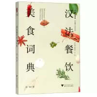 醉染图书汉法餐饮美食词典9787308192484