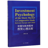 醉染图书中国与欧洲心理比较9787310057610