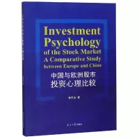 醉染图书中国与欧洲心理比较9787310057610
