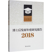 醉染图书博士后发展年度研究报告 20189787507756487