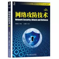 醉染图书网络攻防技术(第2版)/朱俊虎9787111619369