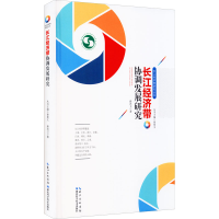 醉染图书长江经济带协调发展研究9787535296566