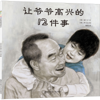 醉染图书让爷爷高兴的12件事9787565117947