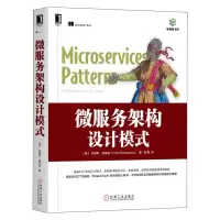 醉染图书微服务架构设计模式9787111624127