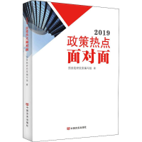 醉染图书2019政策热点面对面9787517130949