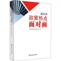 醉染图书2019政策热点面对面9787517130949