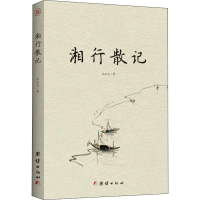 醉染图书湘行散记9787512666948