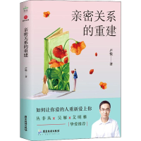 醉染图书亲密关系的重建9787557015664