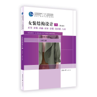 醉染图书女装结构设计(下)(第3版)9787566915153
