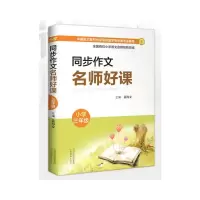 醉染图书同步作文名师好课 (小学三年级)9787570312849