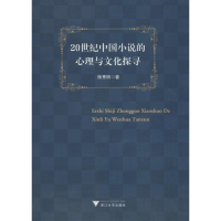 醉染图书20世纪中国小说的心理与文化探寻9787308182744