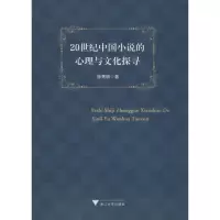 醉染图书20世纪中国小说的心理与文化探寻9787308182744