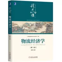 醉染图书物流经济学(第3版)/舒辉9787111631521