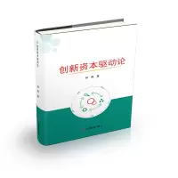 醉染图书创新资本驱动论9787520815444
