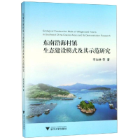 醉染图书东南沿海村镇生态建设模式及其示范研究9787308191869