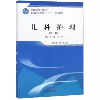 醉染图书儿科护理/林梅/高等职业十三五规划教材9787513253147
