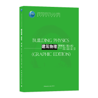 醉染图书建筑物理(图解版)(第二版)9787112252473