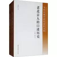 醉染图书老北京人的口述历史 修订本(2册)9787520343299