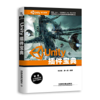 醉染图书UNITY插件宝典9787113253158