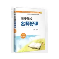 醉染图书同步作文名师好课 (小学五年级)9787570312863