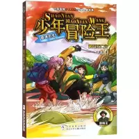 醉染图书勇闯死亡谷/少年冒险王.雪域求生9787559714510