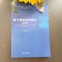 醉染图书地下建筑结构设计(第4版)9787302543626