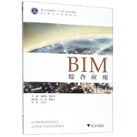 醉染图书BIM综合应用/刘晓峰9787308191838