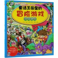 醉染图书童话王国里的冒险游戏男孩的世界9787518034567
