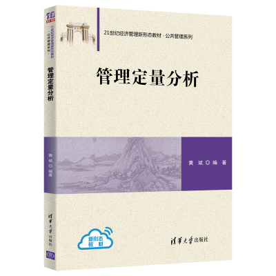 醉染图书管理定量分析9787302566199