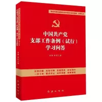 醉染图书中支部工作条例(试行)学习问答9787505138865