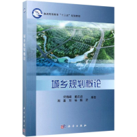 醉染图书城乡规划概论/何锦峰等9787030544889