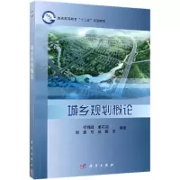 醉染图书城乡规划概论/何锦峰等9787030544889