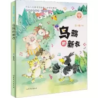 醉染图书乌鸦的新衣9787532958450