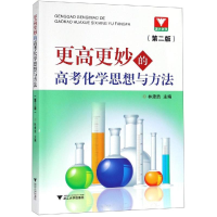 醉染图书更高更妙的高考化学思想与方法9787308191746