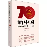 醉染图书新中国 砥砺奋进的七十年(手绘插图本)9787520710350
