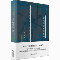 醉染图书宋元明清思想史纲9787545820027