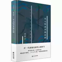 醉染图书宋元明清思想史纲9787545820027