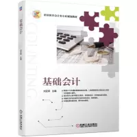 醉染图书基础会计/刘亚荣9787111627425