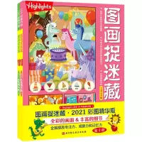 醉染图书图画捉迷藏 2021彩图精华版(1-2)9787571412043