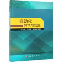 醉染图书自动化导学与实践(上)/胡立坤9787030606259