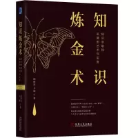 醉染图书知识炼金术:知识萃取和运营的艺术与实务9787111631071